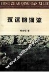 永远的河流 封面