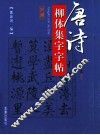 唐诗柳体集字字帖  送崔九 封面