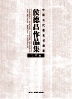 侯德昌作品集  印稿卷 封面