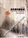 你在我的感觉里  当代艺术评论集 封面