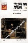 光辉的历程  中国共产党党史连环画 封面