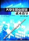 大学生职业规划与就业指导 封面