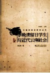 晚清留日学生与近代云南社会 封面