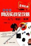 网店实战全攻略  人气·绝招·案例  超值实用版 封面