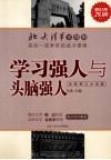 学习强人与头脑强人  修订版 封面