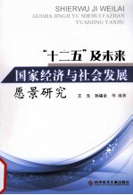 “十二五”及未来国家经济与社会发展愿景研究 封面