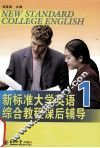 新标准大学英语综合教程课后辅导 封面