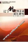 辽宁创新型企业成长研究 封面