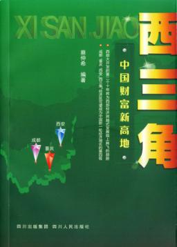 西三角  中国财富新高地 封面