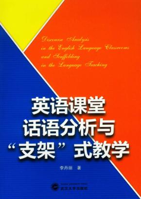 英语课堂话语分析与“支架”式教学 封面