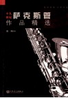 十九世纪萨克斯管作品精选 封面