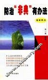 防治“非典”有办法 封面