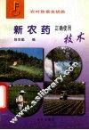 新农药正确使用技术 封面