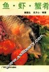 鱼·虾·蟹肴 封面