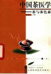 中国茶医学  茶与茶色素 封面