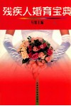 残疾人婚育宝典 封面