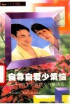 自尊自爱少烦恼 封面
