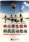 中小学生校外科技活动指南 封面