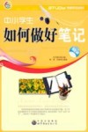 中小学生如何做好笔记 封面