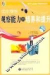 中小学生观察能力的培养和提升 封面