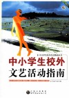 中小学生校外文艺活动指南 封面