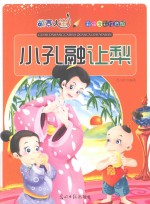 故事大王  小孔融让梨  彩绘全彩注音版 封面