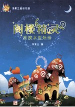 阁楼精灵  男孩木里外传 封面