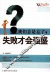 我们总是忘了，失败才会强盛 封面