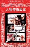 百科知识故事文库  人物传奇故事 封面