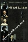 中外文化名人故事 封面