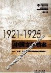 1921-1925中国文学档案  “五四”传媒语境中的前期创造社期刊研究 电子书封面