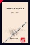 新视域下综合素质教育 封面