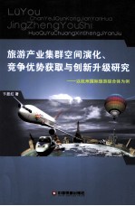 旅游产业集群空间演化、竞争优势获取与创新升级研究  以杭州国际旅游综合体为例 电子书封面