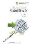 移动商务安全 封面