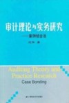 审计理论与实务研究 案例结合法 封面