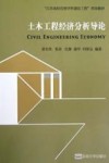 土木工程经济分析导论 封面