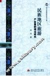 民族地区旅游产业集群理论研究 封面