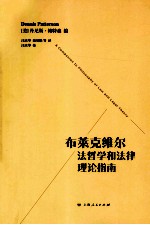 布莱克维尔法哲学和法律理论指南 封面