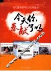 今天你奉献了吗  当代雷锋郭明义微博选摘 封面