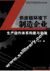 供应链下制造企业  生产运作体系构建与实施 封面