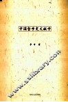 中国哲学史文献学 封面