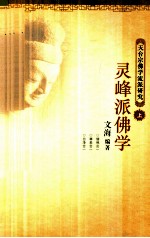 天台宗佛学流派研究  上  灵峰派佛学 封面
