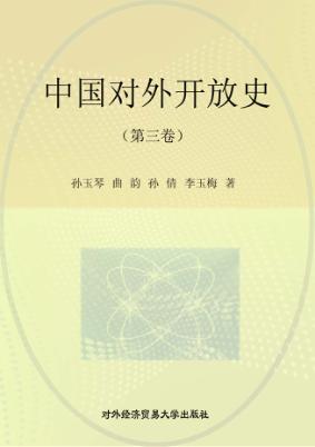 中国对外开放史 第3卷 封面