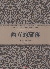 西方的衰落 封面
