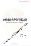 文化和教育视野中的国民意识 历史演进与国际比较 封面