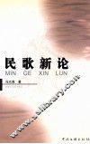 民歌新论 封面
