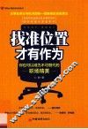 找准位置，才有作为  你也可以成为不可替代的职场精英 封面