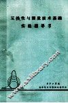 互换性与测量技术基础实验指导书 封面