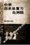 中学历史总复习单元自测题 封面