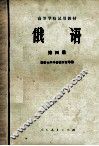 高等学校试用教材 俄语 第4册 封面